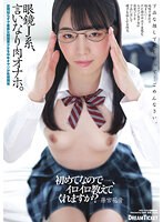 眼鏡Ｊ系、言いなり肉オナホ。　篠宮花音