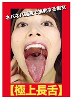 【極上長舌】ネバネバ唾液で挑発する痴女　（ＤＯＤ）