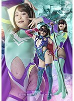 悪の女幹部　ゾラ　ヒーロー陥落　春原未来