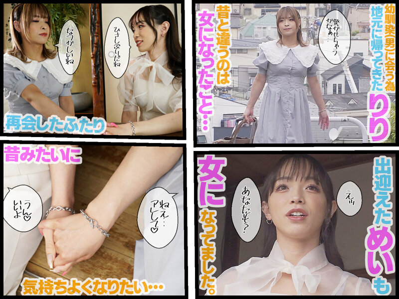 再会 ニューハーフレズビアン あなたの前ではありのままで居られる 桃谷りり/愛瀬めい (BOD)