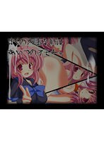 僕の大事な姉はあいつのオモチャ　（ＤＶＤＰＧ）