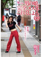 男の娘、完全メス化これくしょん３６　鞠るり