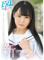 １５０ｃｍ発育Ｆｃｕｐ美乳、オジサン好きの天然少女。　無垢専属　ＡＶ　ＤＥＢＵＴ　広瀬このみ