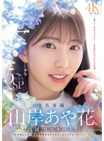 改名専属　山岸あや花　再誕、リスタート！　名前探しの旅→休養中禁欲状態からお久しぶりの中･･･