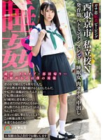 ガチ恋粘着ピーピング　西東京市　私立校Ｎ　発育期　バトミントン　スレンダー　睡眠女３　肉オナホ　中出し　睡姦