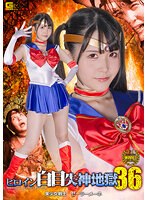 ヒロイン白目失神地獄３６　美少女戦士セーラーメーネ　紺野みいな