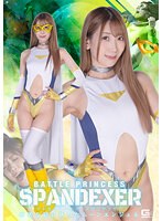 バトルプリンセス　スパンデクサー　卑劣な罠に落ちたムーンエンジェル　西海しおん