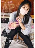 トー横で引っ掛けてきた家出美少女　餌ぶら下げＡＶ出演交渉　おじさん達の欲望に晒され無情４Ｐ連続中出し　知花しおん　（ＤＯＤ）
