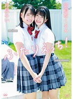 ふたりえっち！