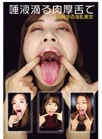 唾液滴る肉厚舌で挑発する淫乱美女　（ＤＯＤ）