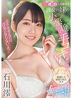 「手でさするのは浮気にならないよ？」三連泊した宿場で彼女の妹の小悪魔手コキに擦り堕ち１３発射精して寝取られたボク　石川澪