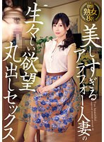 美しすぎるアラフォー人妻の生々しい欲望丸出しセックス　（ＤＯＤ）