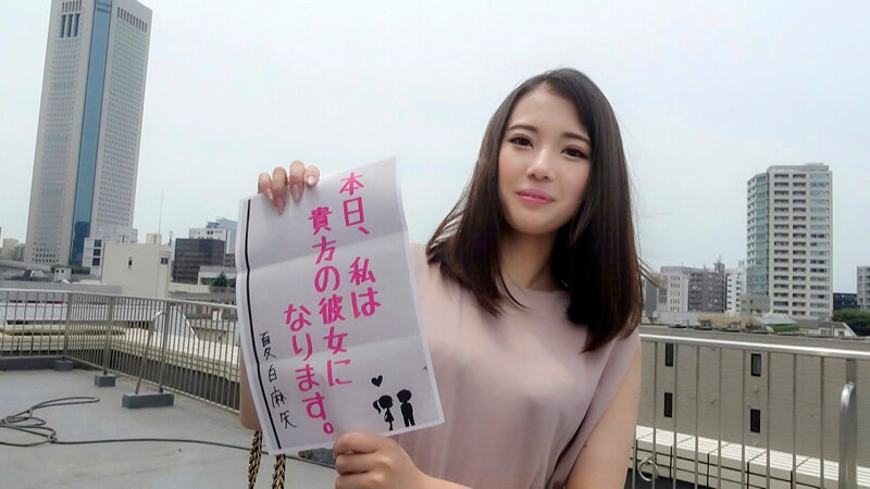 恋人いちゃラブドキュメント 美尻ガチエロ新人娘 夏白麻矢ちゃんと1日イチャイチャデート (BOD)