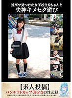 近所で見つけた女子校生Ｋちゃんと失神キメセク遊び【素人投稿】