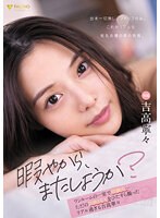 「暇やから、またしようか？」ワンルームの一室で同棲中…ただの日常　ＳＥＸ　をひたすら撮ったリアル過ぎる　吉高寧々