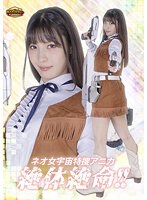 【Ｇ１】ネオ女宇宙特捜アニカ　絶体絶命！！　及川うみ