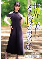 世界一美しいメス豚な男の娘　七尾あやは