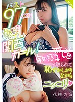 バスト９７ｃｍ爆乳関西ガール！敏感乳首を触られて恥ずかしがりながらニッコリ（ハート）　･･･