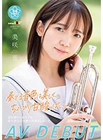 奏でる音色は美しく、ちょっぴり甘酸っぱい。　美咲音　ＡＶ　ＤＥＢＵＴ