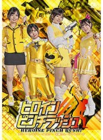 ヒロインピンチラッシュ　アミー・レイジャーイエロー・牙翼りん・チアトパーズ　市井結夏