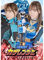 聖忍戦隊カゲレンジャー　カゲブルー　淫蟲種付け地獄　一条みお