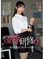 凌●研修６　女子大生調教インターンシップ　五芭