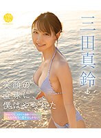 笑顔の直球に、僕はやられた　三田真鈴　（ブルーレイディスク）