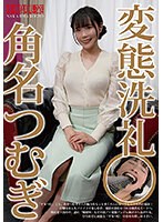 変態洗礼　角名つむぎ　（ＤＯＤ）