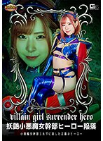 【Ｇ１】妖艶小悪魔女幹部ヒーロー陥落　小悪魔女幹部エルザに屈した正義のヒーロー　沙月恵奈