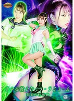 【Ｇ１】美少女戦士セーラーラミューム　闇染の性強襲　さつき芽衣
