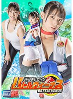 汗かきヒロイン　バトルヴィーナス　宇流木さらら