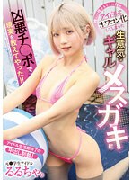 推しは推せるときに推せ　アイドルでオワコン化してしまった生意気なギャルメスガキに凶悪チ○･･･