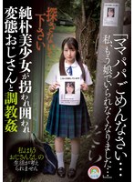 「ママパパごめんなさい…私、もう娘でいられなくなりました…」純朴美少女が拐われ囲われ変態おじさんと調教姦　そら
