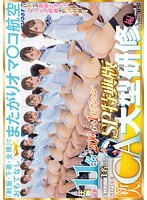 【ＳＰ特典版】「制服・下着・全裸」でおもてなし　またがりオマ○コ航空　圧巻総勢１１名＋特別講師１名による２０２３年度新人ＣＡ大型研修編　総尺２００分収録６＋１セクション