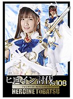 ヒロイン討伐Ｖｏｌ．１０８　フォンテーヌ・セイントナイト　宮崎リン
