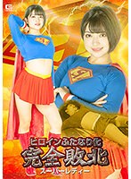 ヒロインふたなり化　完全敗北　スーパーレディー　天晴乃愛