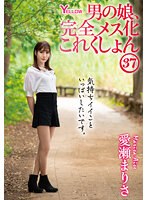 男の娘、完全メス化これくしょん３７　愛瀬まりさ