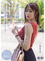 イイナリ上司妻　大嫌いな上司の出張中に倦怠期中の嫁と都内ラブホテルで何度も会って中出しセックスをしている…　藤森里穂