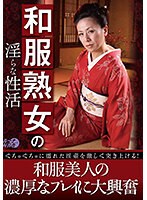 和服熟女の淫らな性活　（ＤＯＤ）