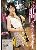１４７ｃｍ小さな身体で５０ｃｍ大きく拡張アクメ極肛門クラリネッター