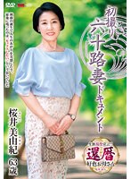 初撮り六十路妻ドキュメント　桜井美由紀