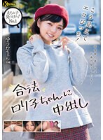 【プレイバック】えちな子見つけた！　Ｎｏ．１　こう見えてエロびっち！合法ロリ子ちゃんに･･･