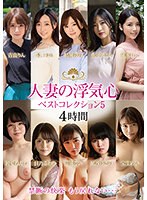 【ベストヒッツ】人妻の浮気心　ベストコレクション５【アウトレット】