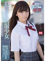 【ベストヒッツ】犯●れた制服少女　音あずさ　〜弱みを握られた学園アイドルの末路〜　音あず･･･