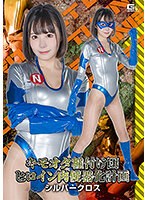 キモオタ種付け団　ヒロイン肉便器化計画　シルバークロス　日向ひかげ