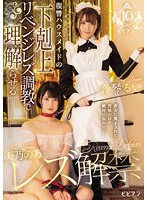 天乃のあレズ解禁　復讐ハウスメイドの下剋上リベンジレズ調教で理解（ワカ）らせる　天乃のあ　音琴るい