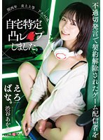 関西弁　炎上上等　下ネタＯＫ　不適切発言で契約解除されたゲーム配信者を自宅特定凸レ×プし･･･