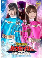 新星戦隊リュウセイジャー　新章　侵星鬼群エクリプス編　前編