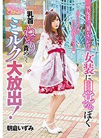 【ベストヒッツ】男友達の言葉がきっかけで女装に目覚めたぼく。男の人とのエッチってすごい気持ちいいんだね。乳首をねっとり責めれらてミルク大放出！　朝倉いずみ【アウトレット】