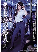 【ベストヒッツ】犯●れた女交渉人５　希崎ジェシカ【アウトレット】